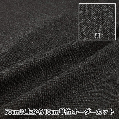 【数量5から】 生地 『ウールライクストレッチ メランジ風 ブラック WLLKS-ME-BK』 【ユザワヤオリジナル】