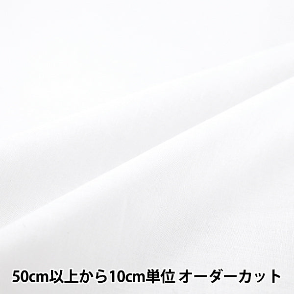 [數量5起] 織物 『巴里紗素色米白 IA-BOI-SO-25A" 【Yuzawaya原文】