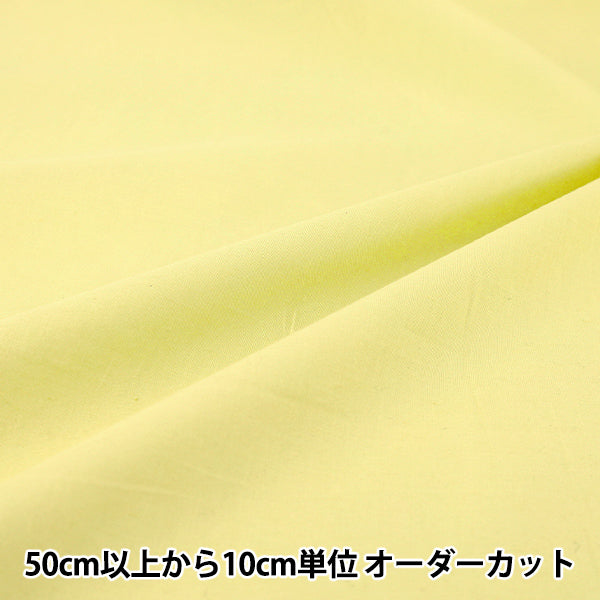 [數量5起] 織物 ”巴里紗純色軟黃 IA-BOI-SO-26C" 【Yuzawaya原]