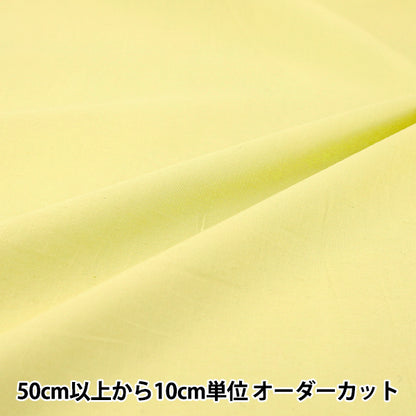 [數量5起] 織物 ”巴里紗純色軟黃 IA-BOI-SO-26C" 【Yuzawaya原]