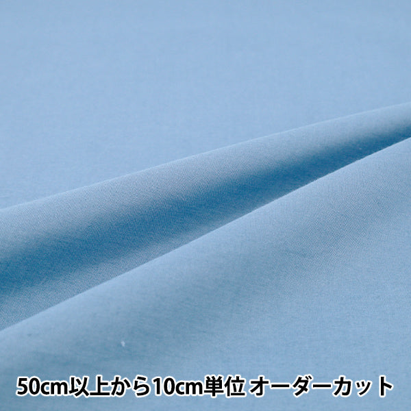 [數量5起] 織物 『巴里紗素色奶藍 IA-BOI-SO-27F" 【Yuzawaya原]