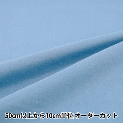 [數量5起] 織物 『巴里紗素色奶藍 IA-BOI-SO-27F" 【Yuzawaya原]