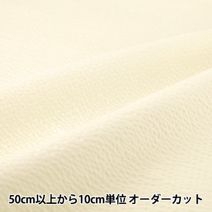 【数量5から】 生地 『リップル 無地 アイボリー RIPP26-PL-IV』