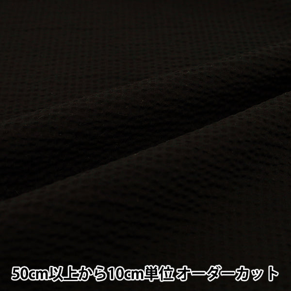 【数量5から】 生地 『リップル 無地 ブラック RIPP26-PL-BK』