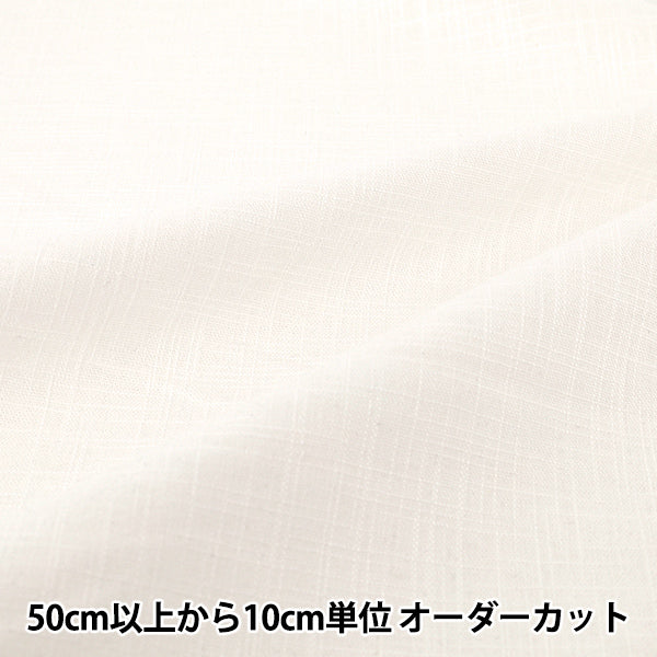 【数量5から】 生地 『コットンスラブ 白 CS26-WH』