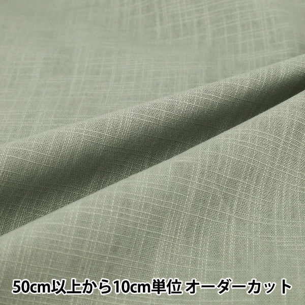 【수량 5부터】 천・원단 "코튼슬라브 쿠스미 그린 CS26-KG」