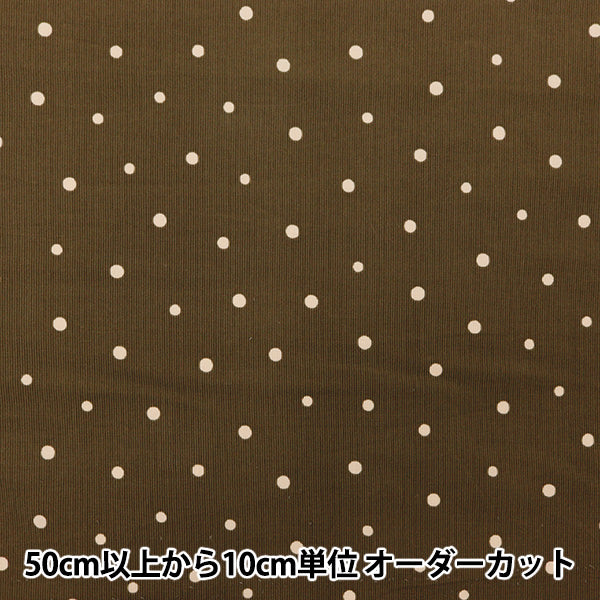 【数量5から】 生地 『21Wコーデュロイプリント ドット ブラウン AP45801-1D』