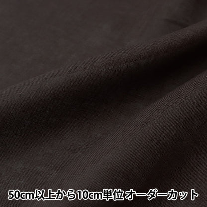 【数量5から】 生地 『しっかり リネン100% チャコールブラウン LINENH2-CHABR』