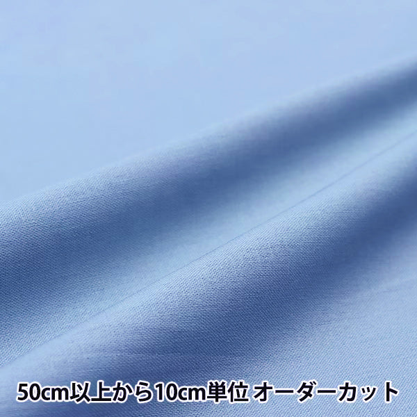 【数量5から】 生地 『コットンリネンシーチング ブルー CLSEACH-BL』
