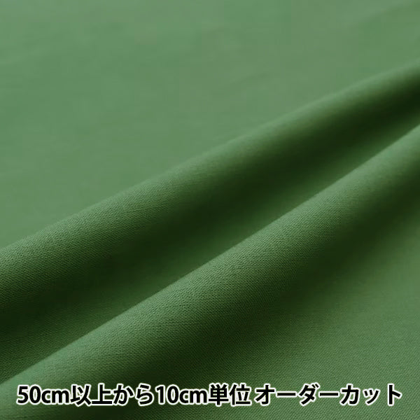 【数量5から】 生地 『コットンリネンシーチング グリーン CLSEACH-GR』