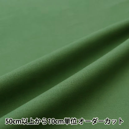 【数量5から】 生地 『コットンリネンシーチング グリーン CLSEACH-GR』