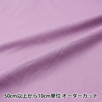【数量5から】 生地 『コットンリネンシーチング パープル CLSEACH-PU』