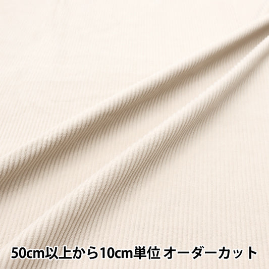 【数量5から】 生地 『8Wコール ストレッチ オフホワイト COR8WKN-OW』