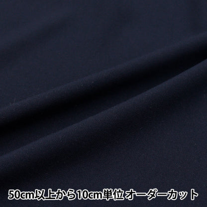 [數量從5開始] 織物 “人造絲伸展海軍RST-3NV"