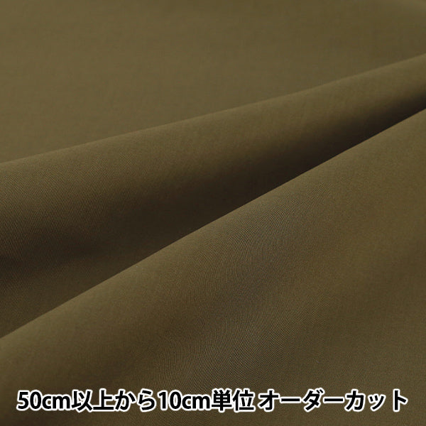 【수량 5부터】 천・원단 『60타나론 부드러운 감촉 가공 무지 카키 60LAWN25-KH』