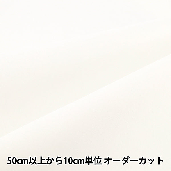 [Quantité à partir de 5] Tissu 『60Lawn Blanc uni à texture douce 60LAWN25-WH”