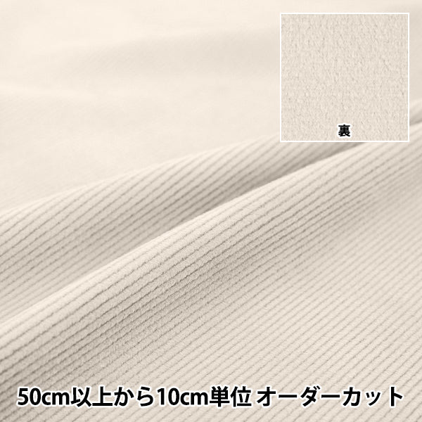 [수량 5개부터] 천・원단 『코듀로이양털 안감 무지 라이트 베이지 COR25B-LB"