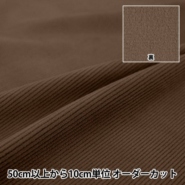 [수량 5개부터] 천・원단 『코듀로이양털 안감 무지 브라운 COR25B-BR"
