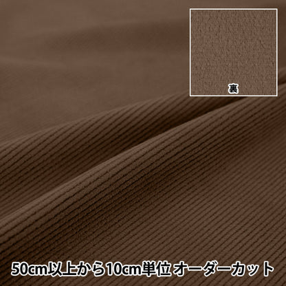 [수량 5개부터] 천・원단 『코듀로이양털 안감 무지 브라운 COR25B-BR"