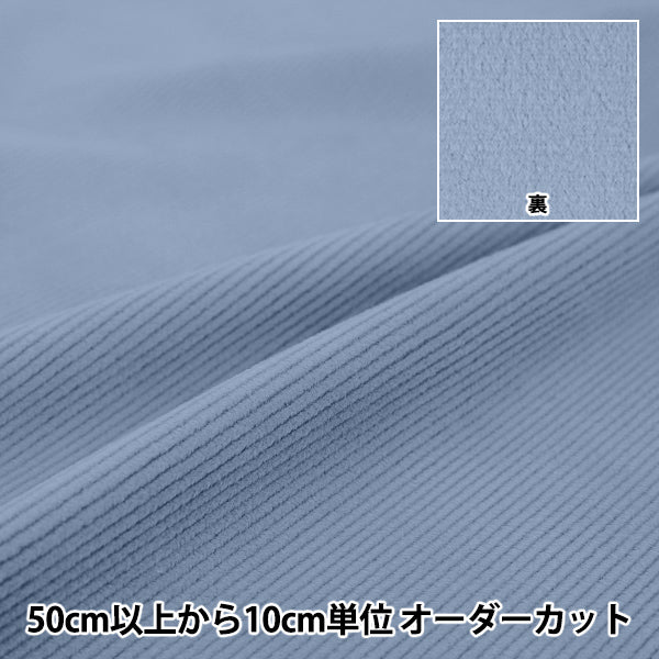 [数量5起] 织物 『灯芯绒拉丝衬里 纯蓝色 COR25B-BL"