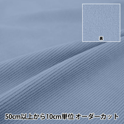 [数量5起] 织物 『灯芯绒拉丝衬里 纯蓝色 COR25B-BL"