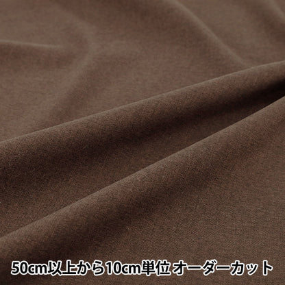 [Quantity from 5] Fabric "Wool-like Polyester Twill Plain Brown WLLKP-PL-BR" 【YuzawayaOriginal]