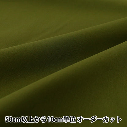 [Quantità da 5] Tessuto "Nylon simil-cotone kaki CLIKEN-KH”