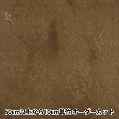 【数量5から】 生地 『Wild elegant wind 綿麻モーリー起毛 ブラウン EGX-11220-1B』