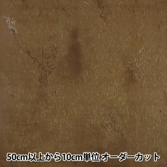 [Quantity starting from 5] Fabric "Wild elegant wind Cotton linen molly brushed brown EGX-11220-1B"