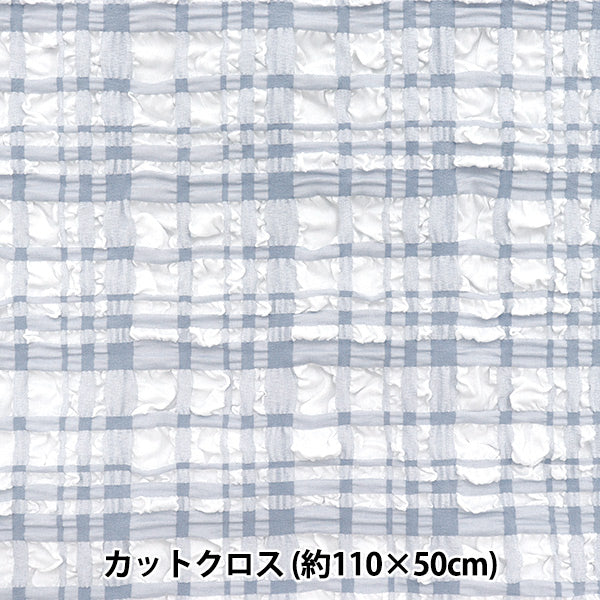 織物 “趨勢織物浮雕星棕褐色檢查 剪布 大約110厘米x 50cm淺藍色TF-75C-LBL" KIYOHARA