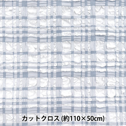 織物 “趨勢織物浮雕星棕褐色檢查 剪布 大約110厘米x 50cm淺藍色TF-75C-LBL" KIYOHARA