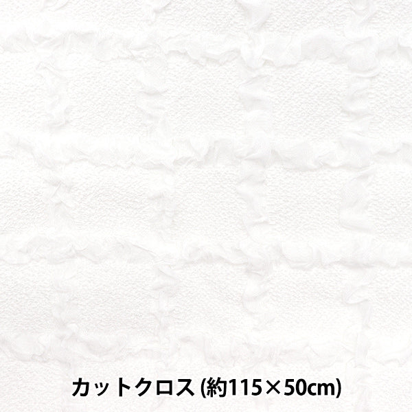 生地 『エンボス格子 トレンドファブリック カットクロス 約115cm×50cm ホワイト TF-76C-W』 KIYOHARA 清原