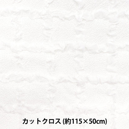 生地 『エンボス格子 トレンドファブリック カットクロス 約115cm×50cm ホワイト TF-76C-W』 KIYOHARA 清原