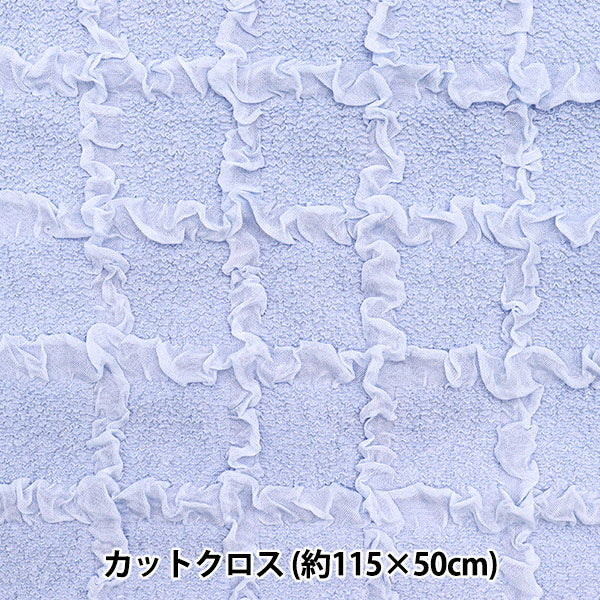 生地 『エンボス格子 トレンドファブリック カットクロス 約115cm×50cm ライトブルー TF-76C-LBL』 KIYOHARA 清原