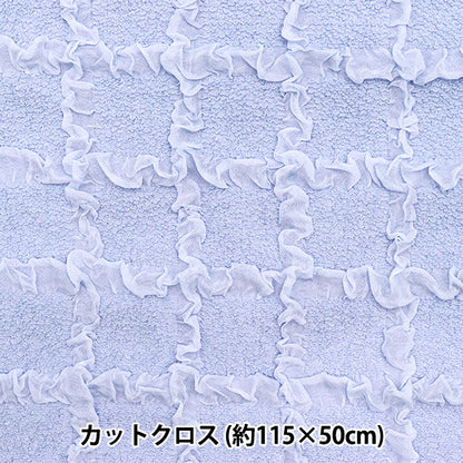 生地 『エンボス格子 トレンドファブリック カットクロス 約115cm×50cm ライトブルー TF-76C-LBL』 KIYOHARA 清原