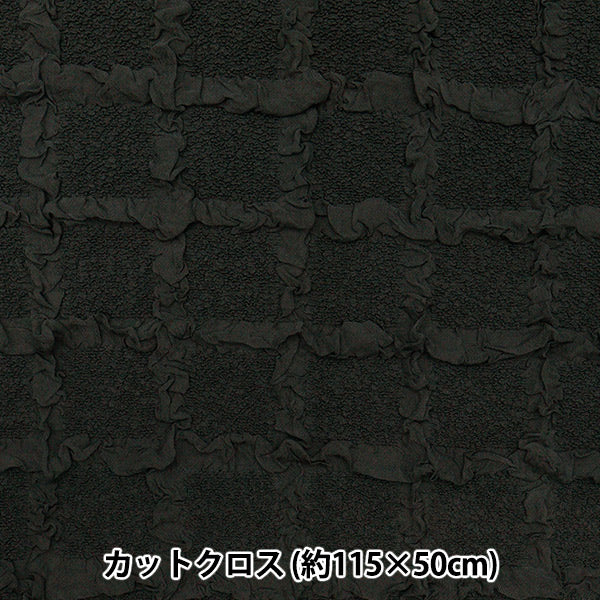 生地 『エンボス格子 トレンドファブリック カットクロス 約115cm×50cm ブラック TF-76C-BK』 KIYOHARA 清原