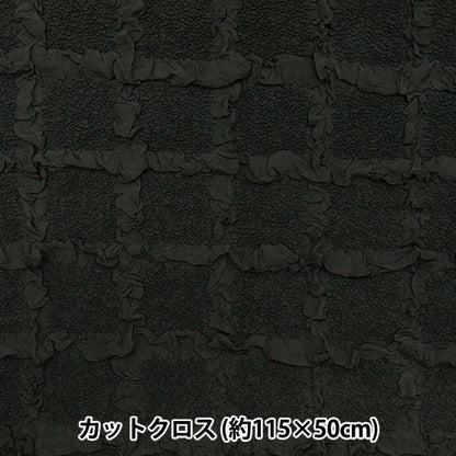生地 『エンボス格子 トレンドファブリック カットクロス 約115cm×50cm ブラック TF-76C-BK』 KIYOHARA 清原