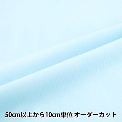 【数量5から】生地 『トイニット(ナイレックス) サックス TN14055-71SX』