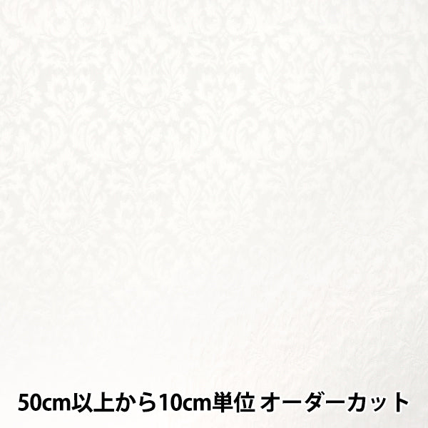 [Количество, начиная с 5] Ткань "Fukrei"Жаккард Дамасский белый 203065F-01"