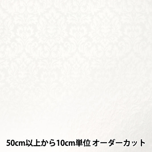 【数量5から】 生地 『フクレジャガード ダマスク ホワイト 203065F-01』