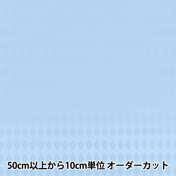 【数量5から】 生地 『ダイヤジャガード サックス AH5000-D』