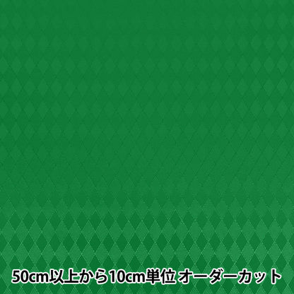 【数量5から】 生地 『ダイヤジャガード グリーン AH5000-H』