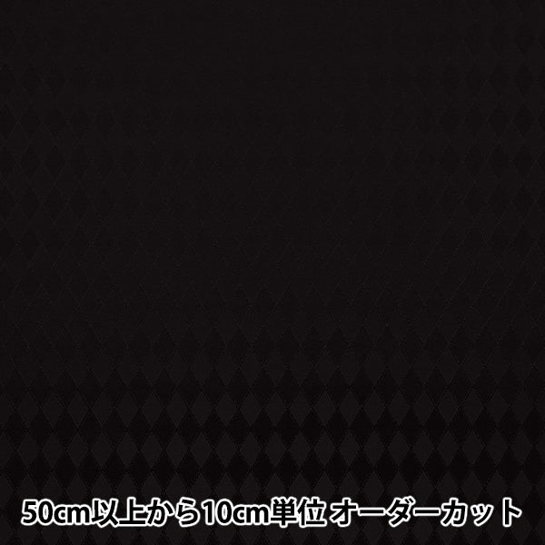 【数量5から】 生地 『ダイヤジャガード ブラック AH5000-J』