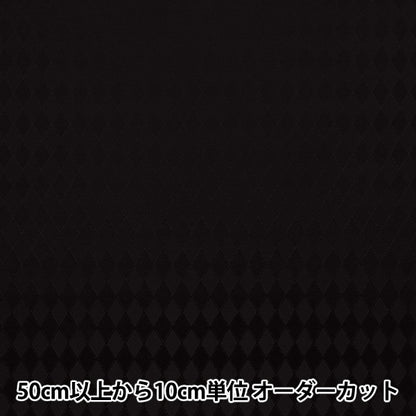 【数量5から】 生地 『ダイヤジャガード ブラック AH5000-J』