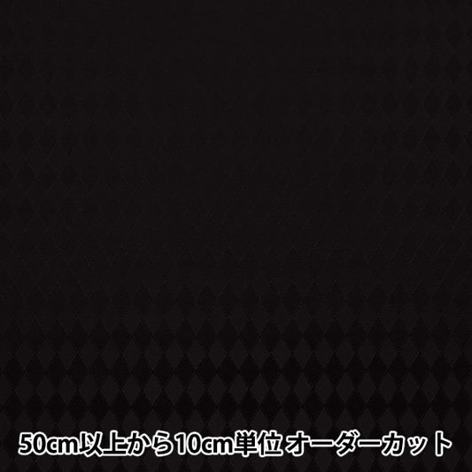 【数量5起】 織物 "钻石提花布 black AH5000-J
