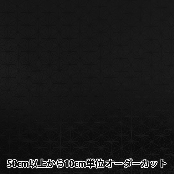 【数量5から】 生地 『和柄ジャガード 麻の葉 ブラック AH6000-2B』