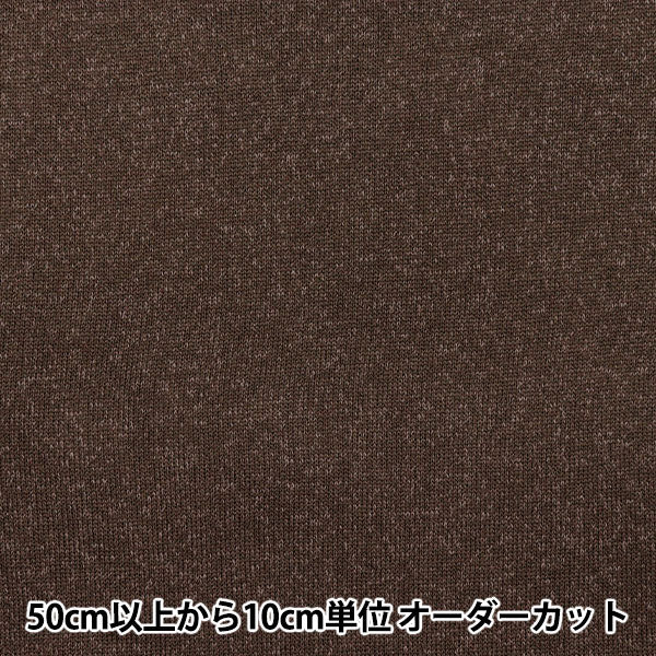 [Quantity starting from 5] Fabric "Knit fleece approx. 150cm wide brown YJ-NIF-BR"