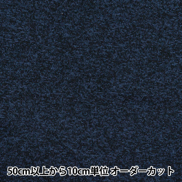 【数量5から】 生地 『ニットフリース 約150cm幅 ネイビー YJ-NIF-NV』