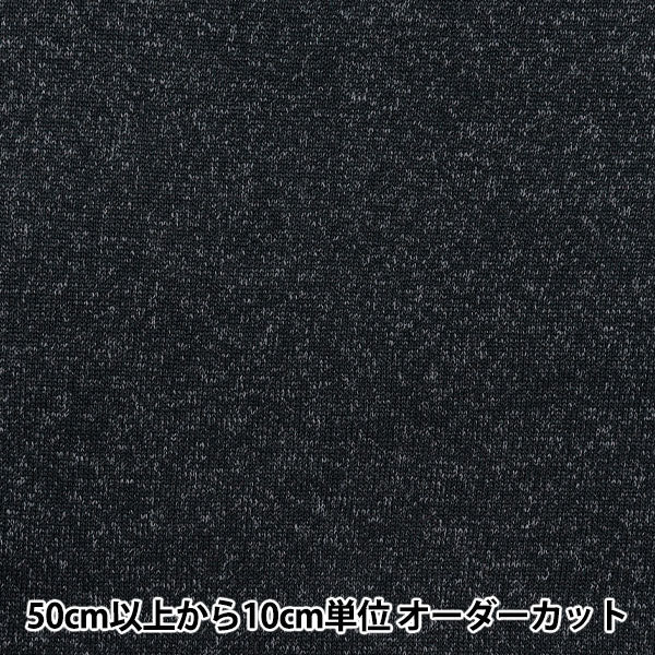 【数量5から】 生地 『ニットフリース 約150cm幅 ブラック YJ-NIF-BK』