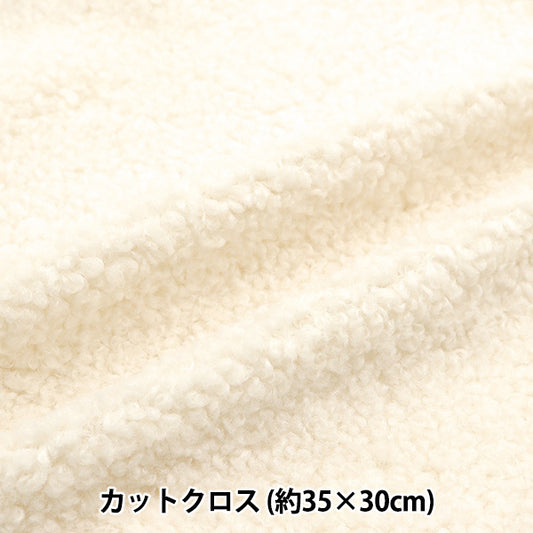 生地 『アルパカボア カットクロス 約35×30cm ミルクホワイト PW-STK-1-MWH』